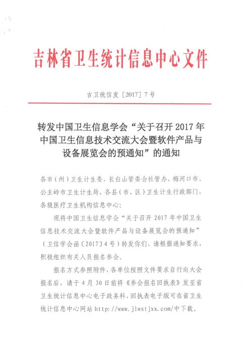 關(guān)于轉(zhuǎn)發(fā)《中國(guó)衛(wèi)生信息學(xué)會(huì)關(guān)于召開2017年中國(guó)衛(wèi)生信息技術(shù)交流大會(huì)暨軟件產(chǎn)品與設(shè)備展覽會(huì)的預(yù)通知》的說明